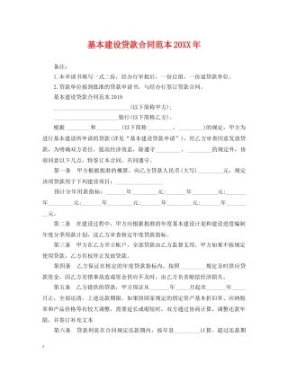 基本建设贷款合同范本20XX年 
