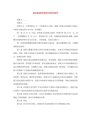 基本建设简单借贷合同范本参考 
