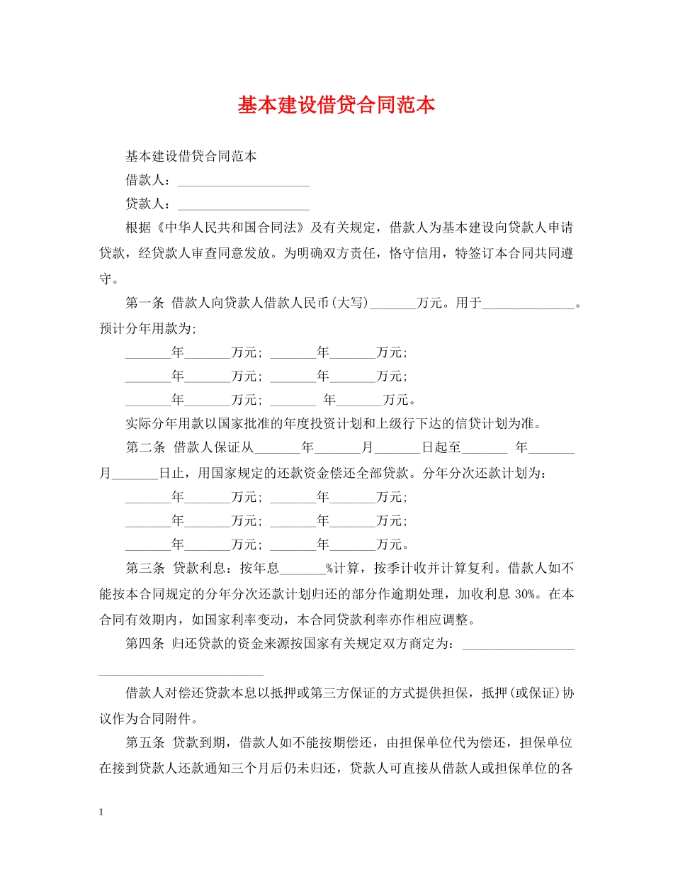 基本建设借贷合同范本 _第1页