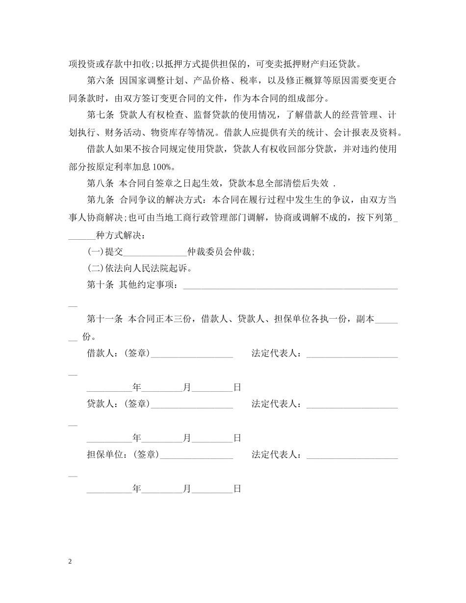 基本建设借贷合同范本 _第2页