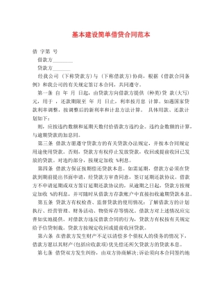 基本建设简单借贷合同范本 