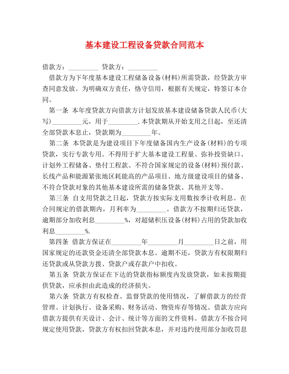 基本建设工程设备贷款合同范本 _第1页