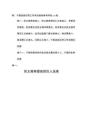 干部选拔任用工作全部系列表格