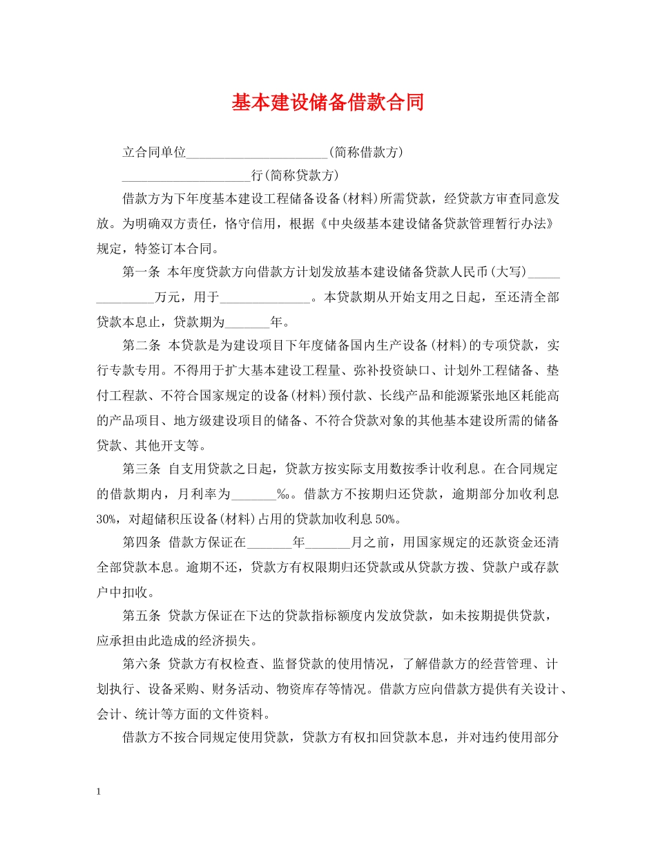 基本建设储备借款合同 _第1页