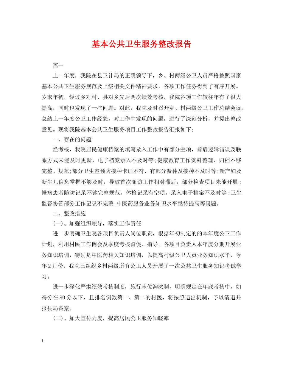 基本公共卫生服务整改报告 _第1页