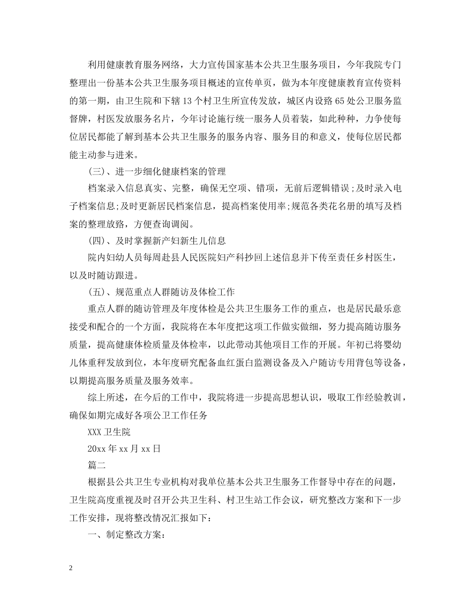 基本公共卫生服务整改报告 _第2页