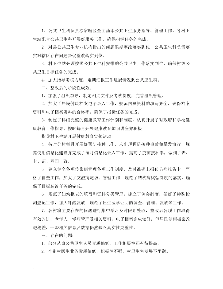 基本公共卫生服务整改报告 _第3页
