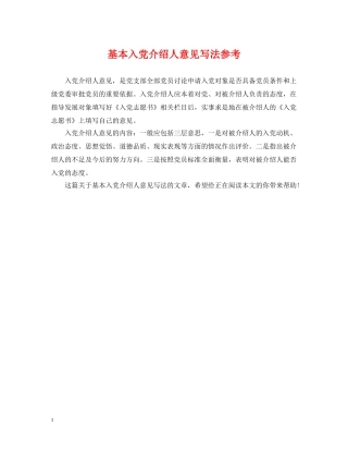 基本入党介绍人意见写法参考 
