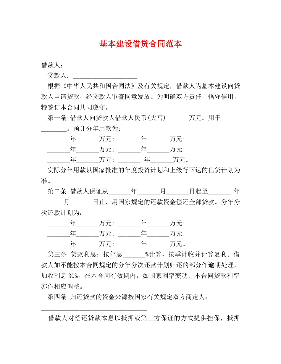 基本建设借贷合同范本 (2) _第1页