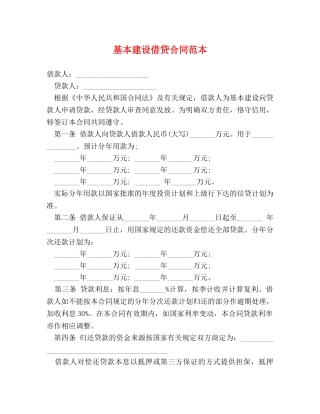 基本建设借贷合同范本 (2) 