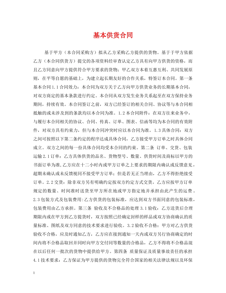 基本供货合同2 _第1页