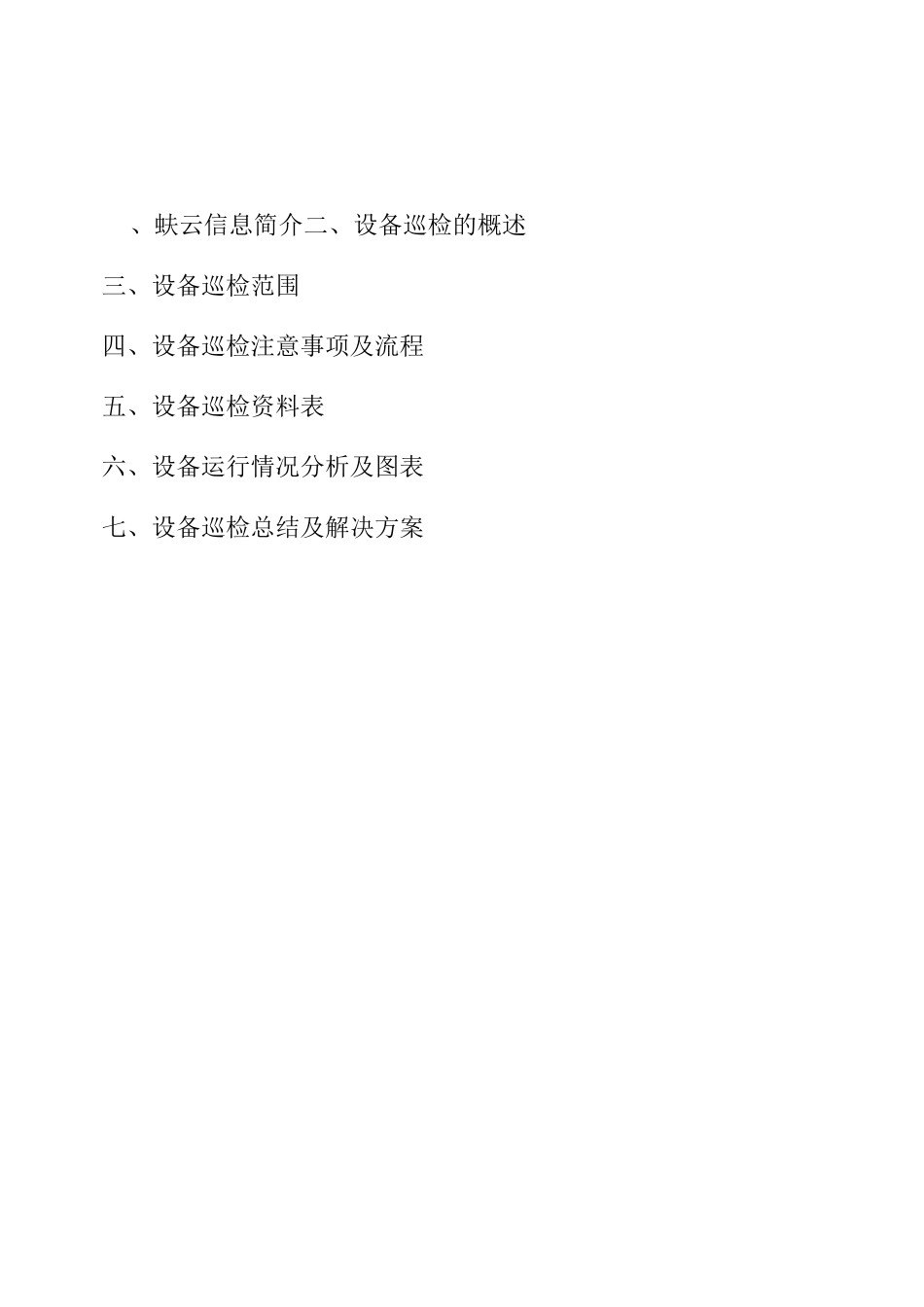 IT设备巡检方案._第2页