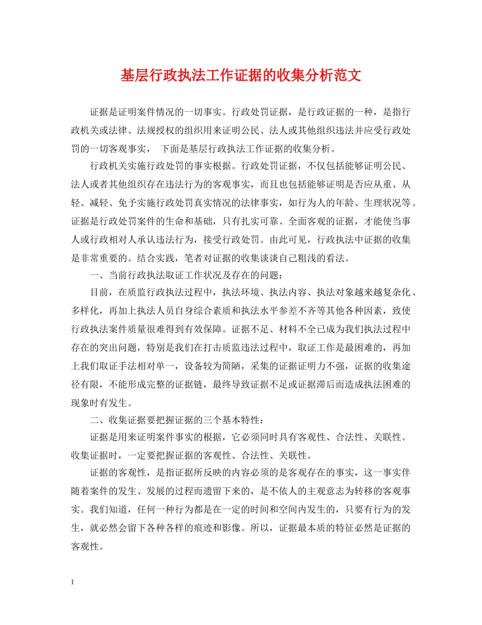 基层行政执法工作证据的收集分析范文 _第1页