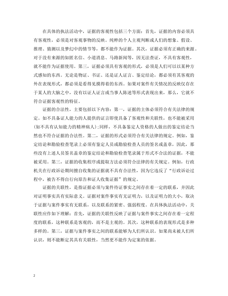 基层行政执法工作证据的收集分析范文 _第2页