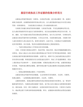 基层行政执法工作证据的收集分析范文 
