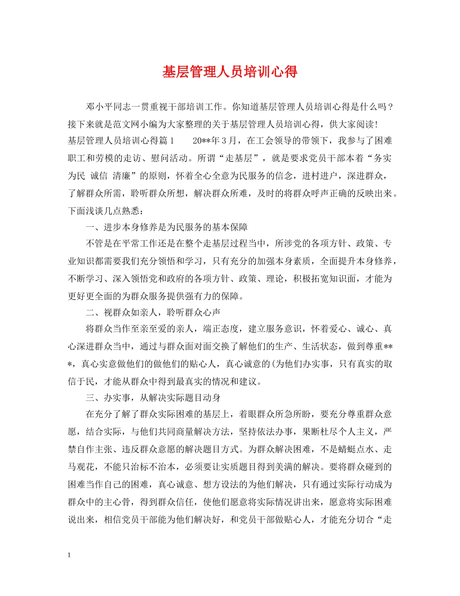 基层管理人员培训心得 _第1页