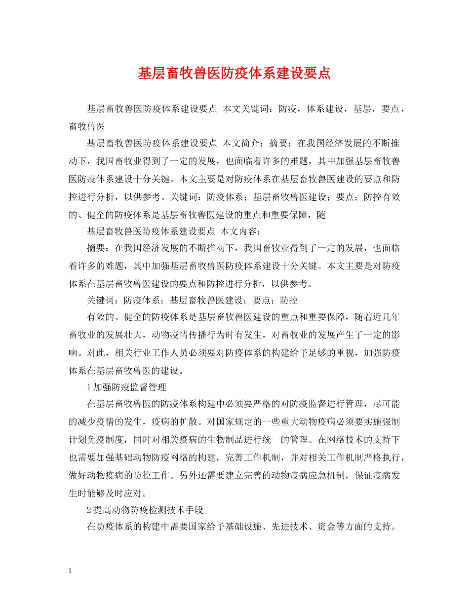 基层畜牧兽医防疫体系建设要点 _第1页
