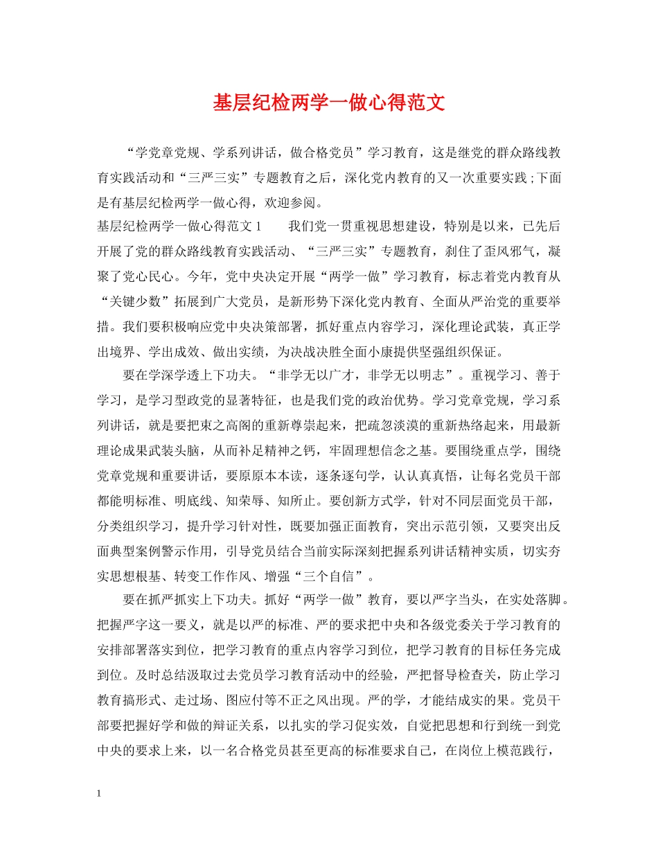 基层纪检两学一做心得范文 _第1页