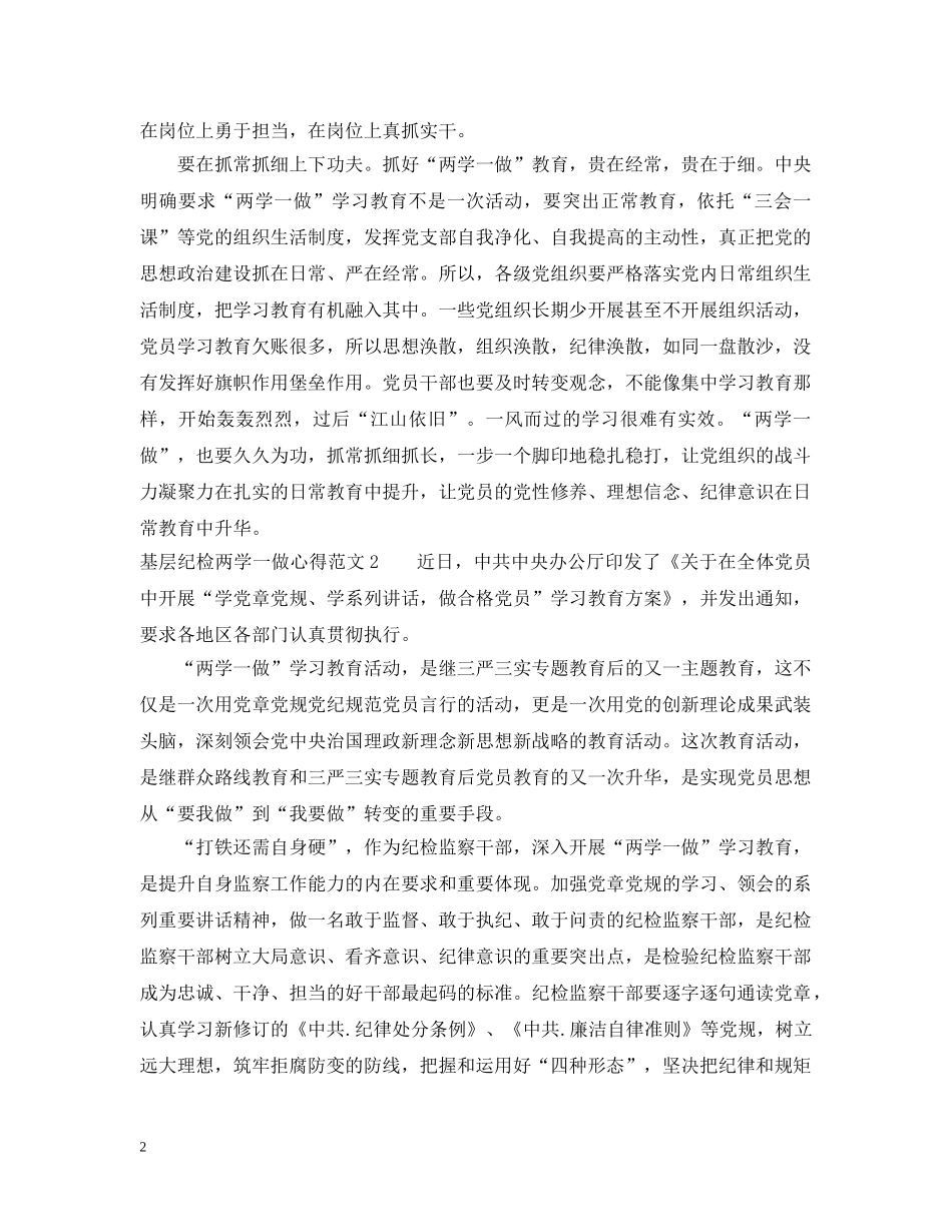 基层纪检两学一做心得范文 _第2页