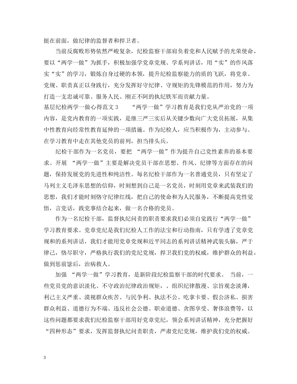 基层纪检两学一做心得范文 _第3页