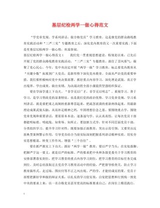 基层纪检两学一做心得范文 