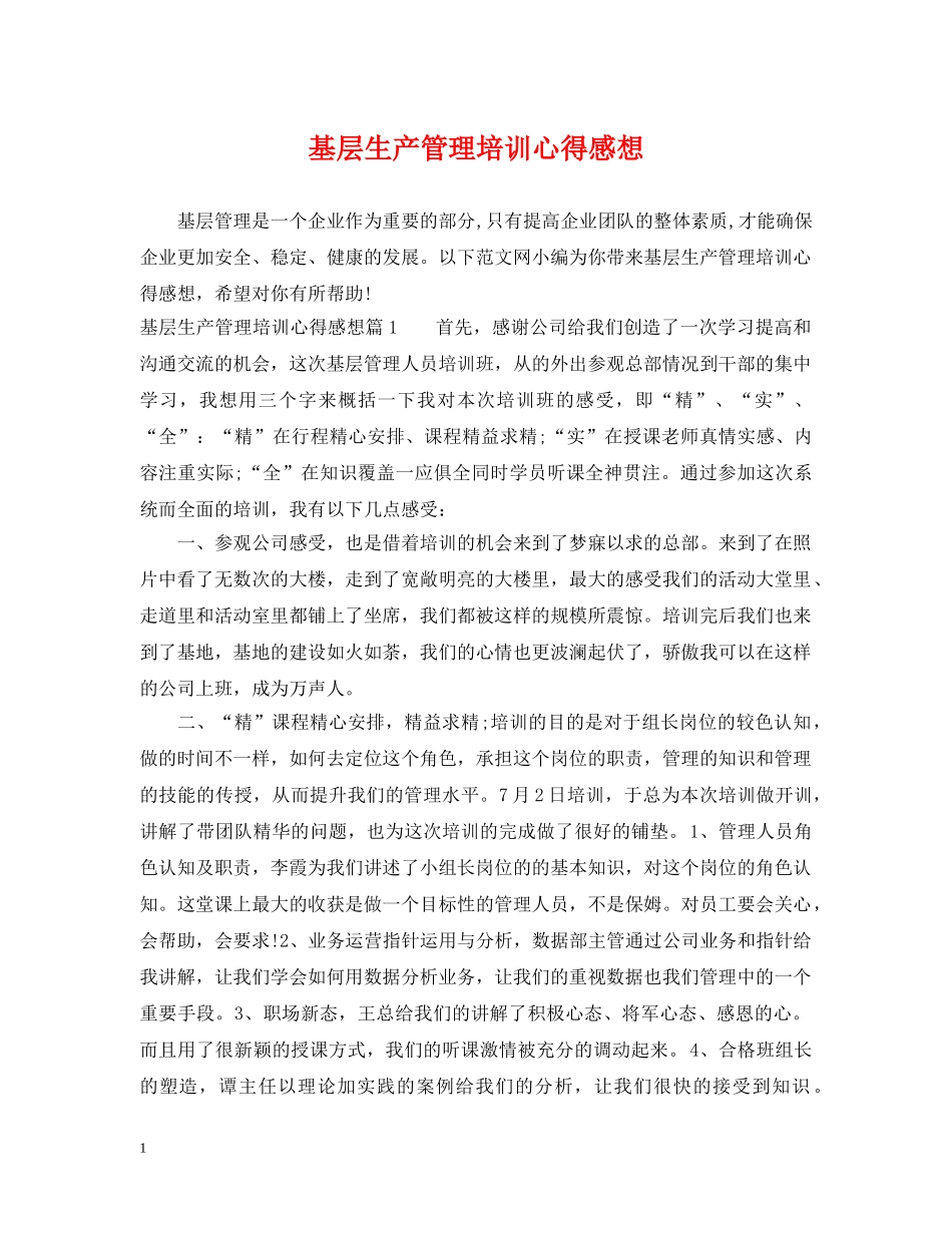 基层生产管理培训心得感想 _第1页