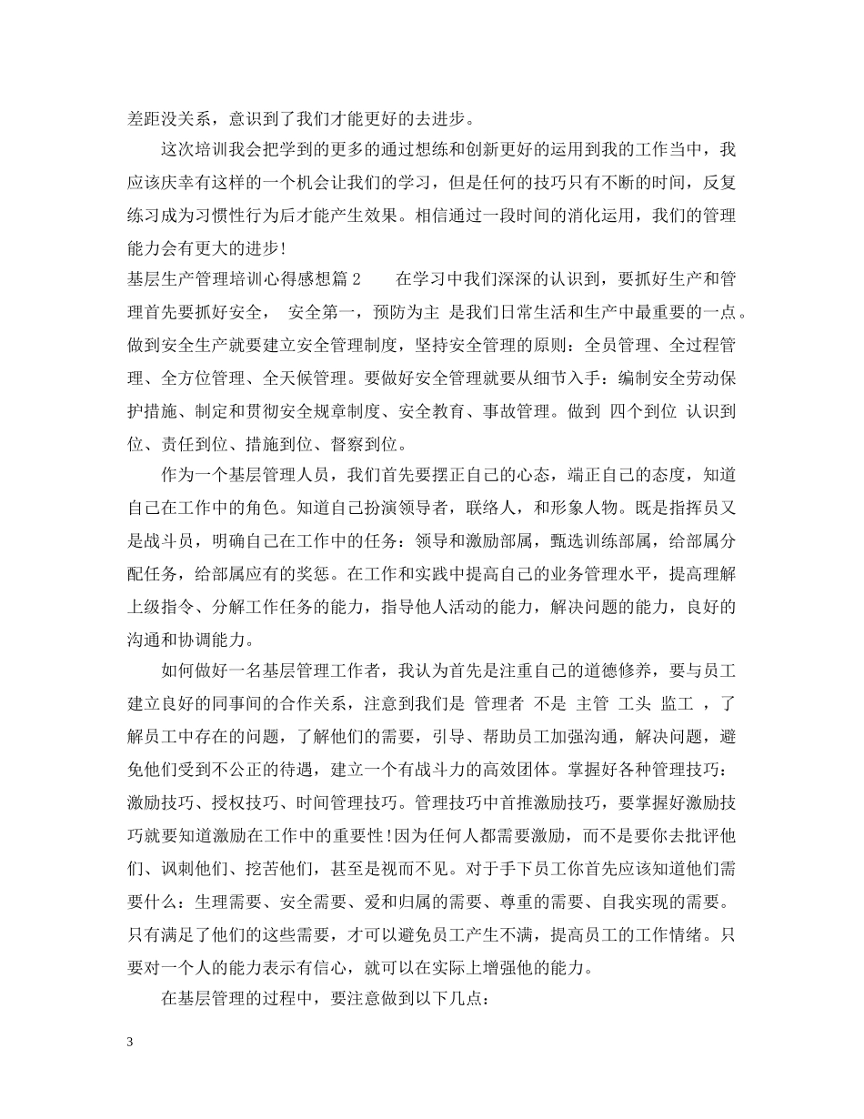 基层生产管理培训心得感想 _第3页