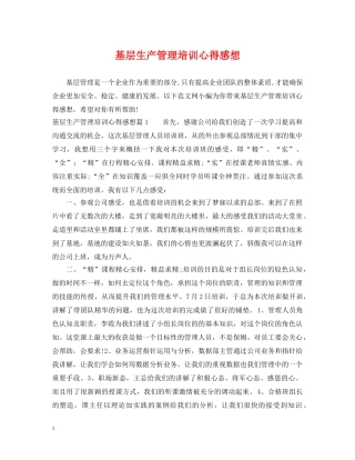 基层生产管理培训心得感想 