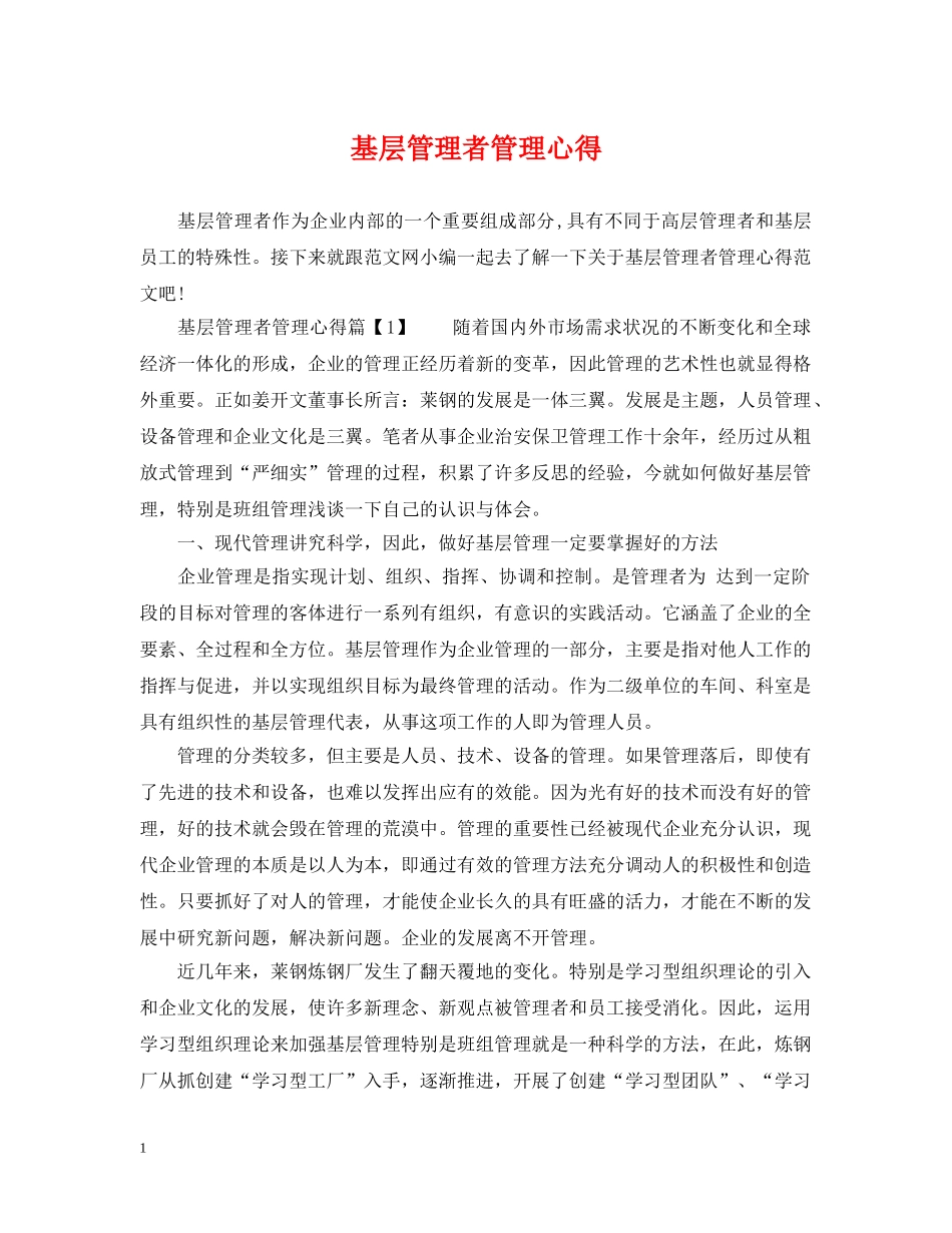 基层管理者管理心得 _第1页