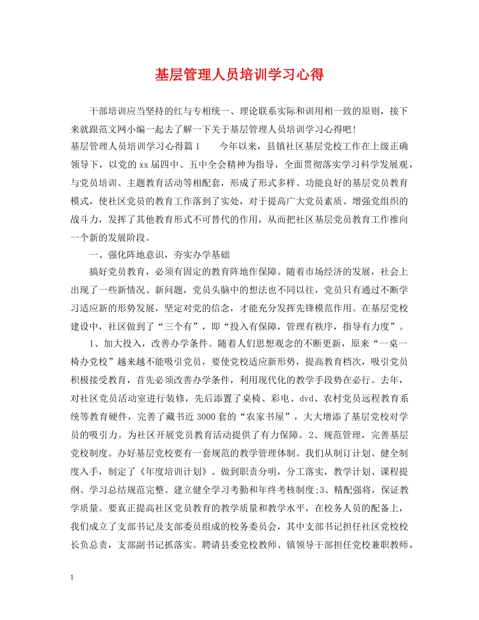 基层管理人员培训学习心得 _第1页