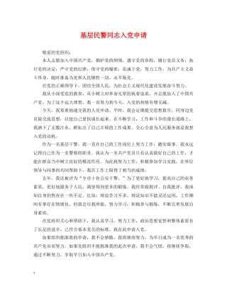 基层民警同志入党申请 