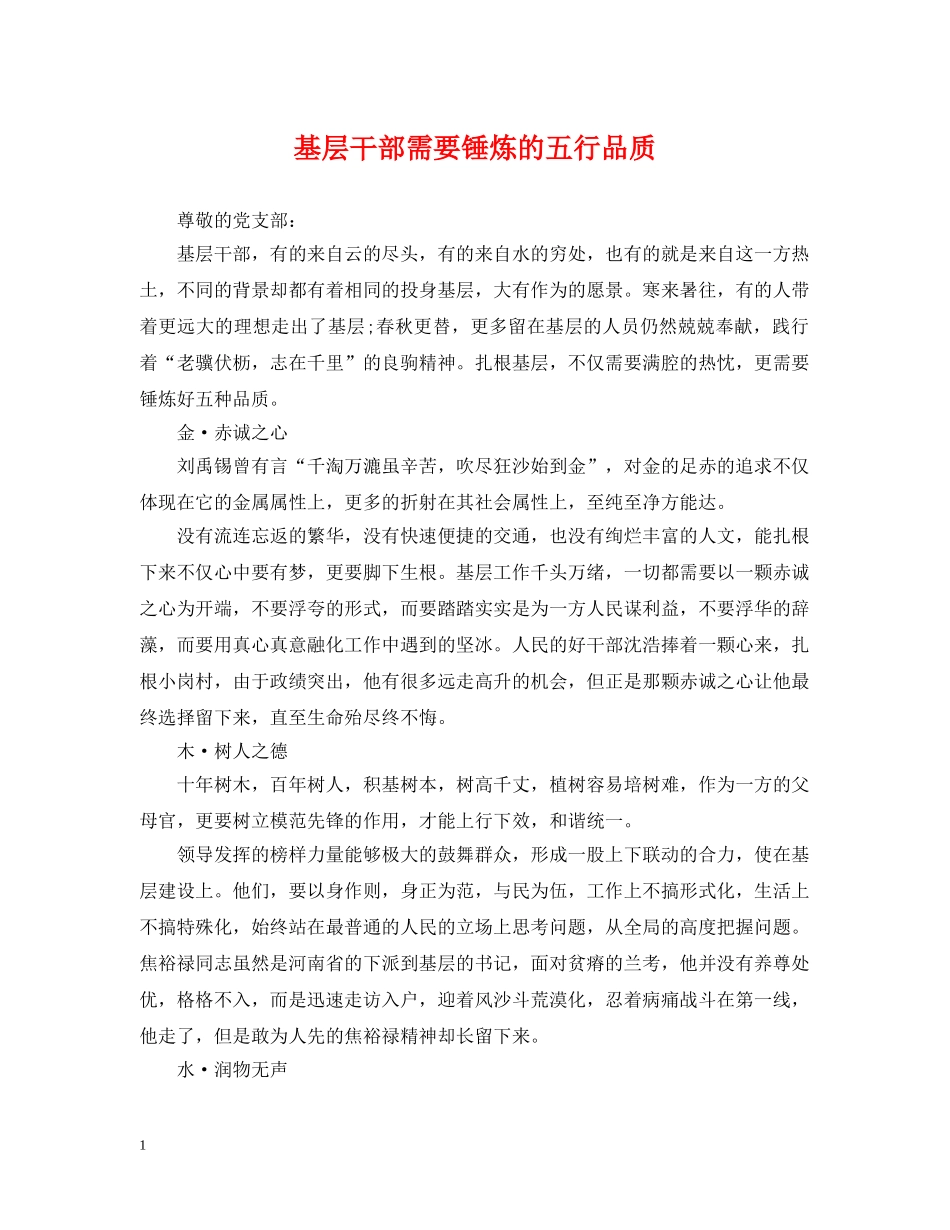 基层干部需要锤炼的五行品质 _第1页