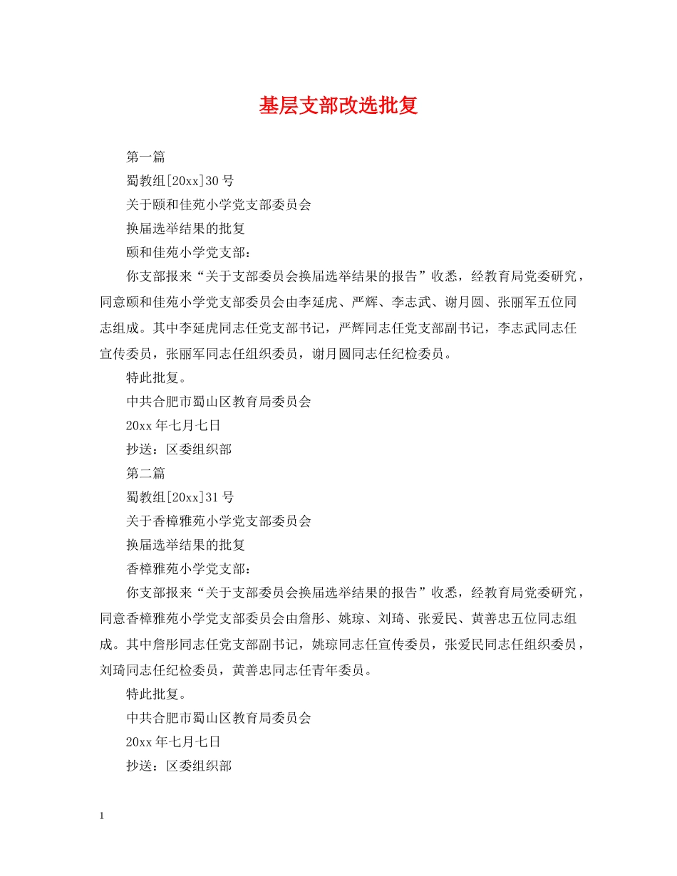 基层支部改选批复 _第1页