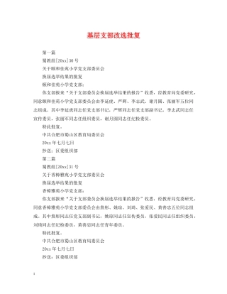 基层支部改选批复 