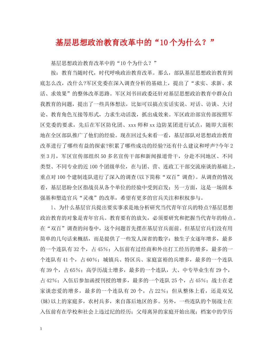基层思想政治教育改革中的“10个为什么？” _第1页