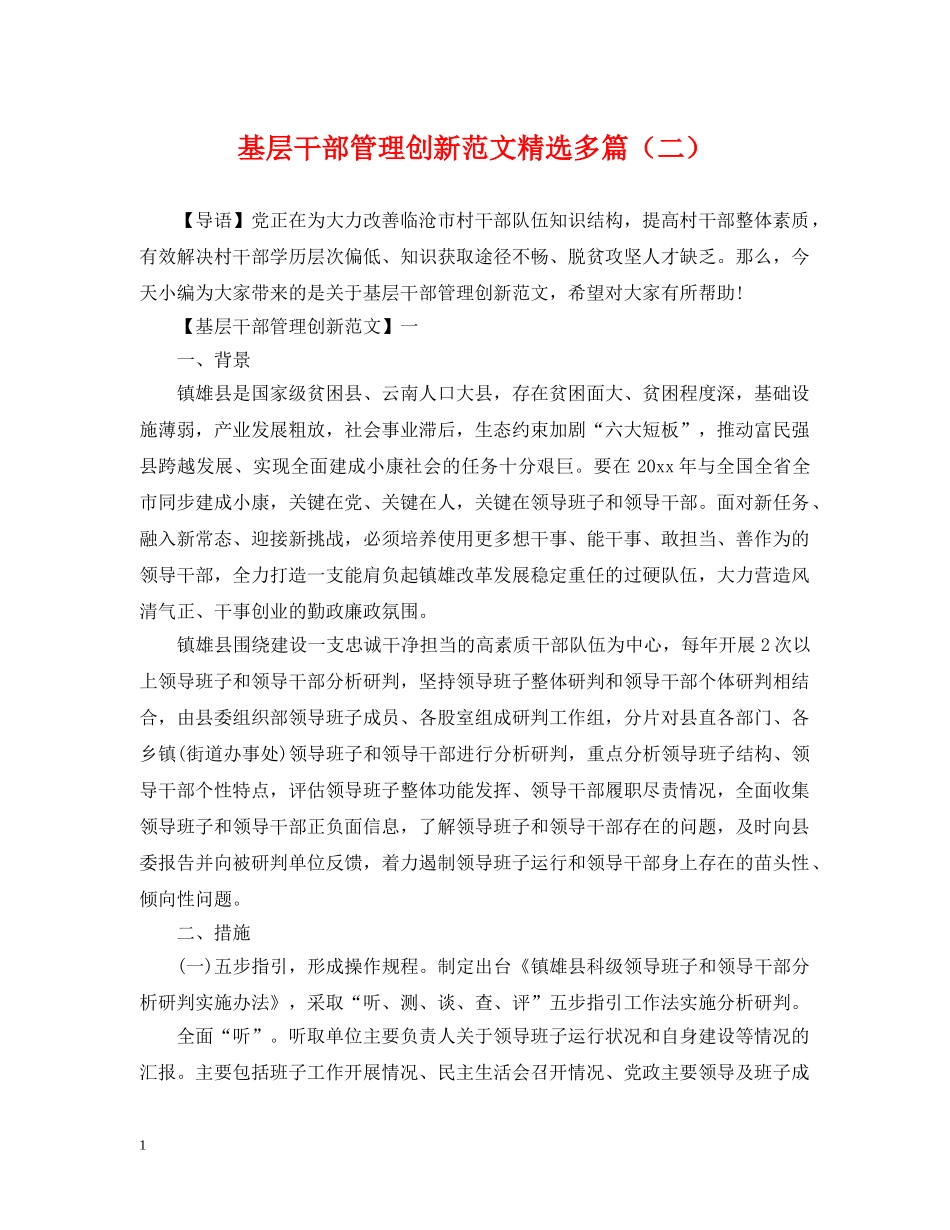 基层干部管理创新范文精选多篇（二） _第1页