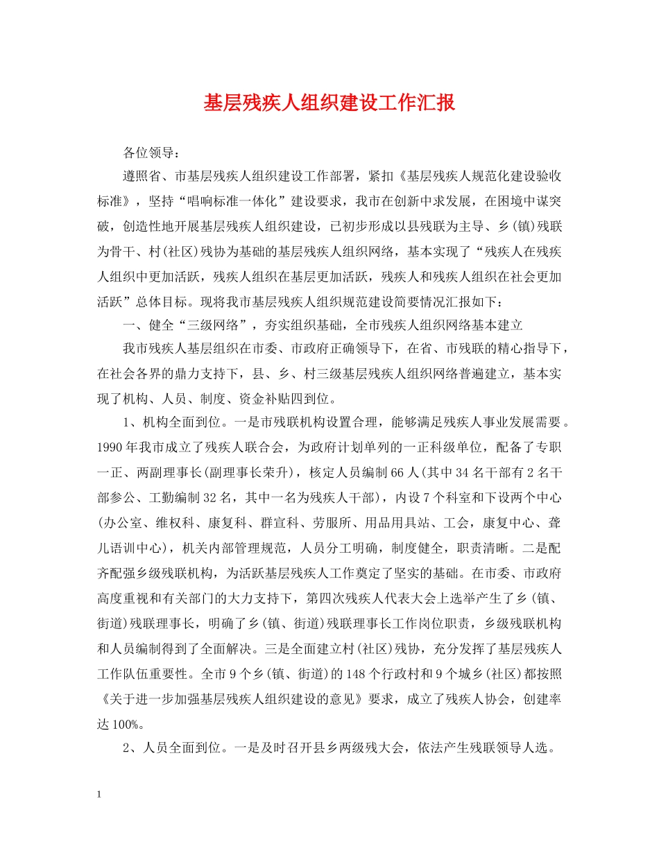 基层残疾人组织建设工作汇报 _第1页