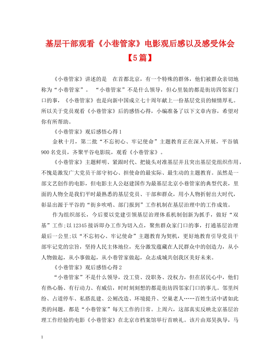 基层干部观看《小巷管家》电影观后感以及感受体会【5篇】 _第1页