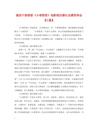 基层干部观看《小巷管家》电影观后感以及感受体会【5篇】 