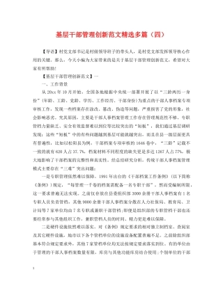 基层干部管理创新范文精选多篇（四） 