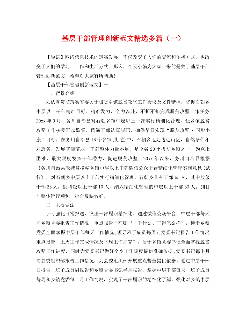 基层干部管理创新范文精选多篇（一） _第1页