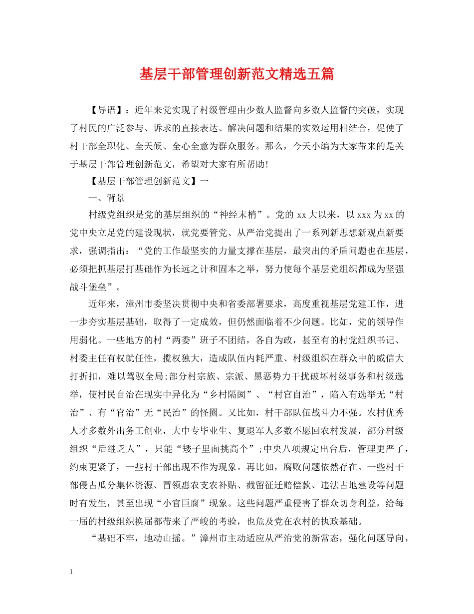 基层干部管理创新范文精选五篇 _第1页