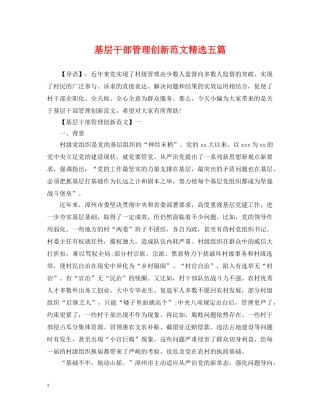 基层干部管理创新范文精选五篇 