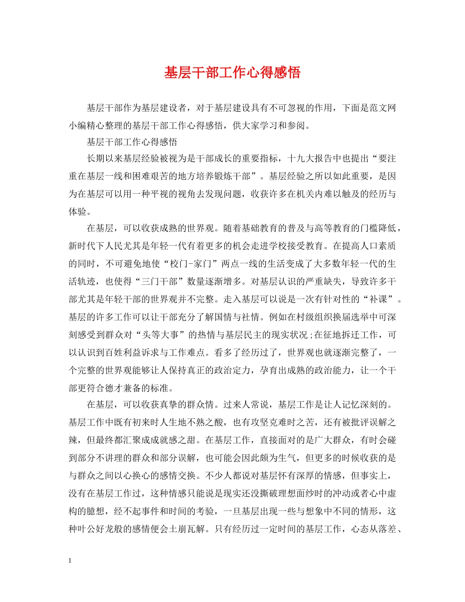 基层干部工作心得感悟 _第1页