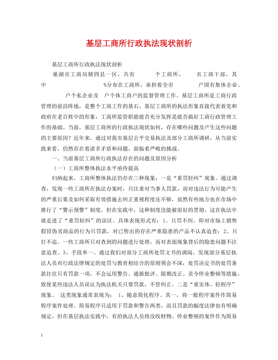 基层工商所行政执法现状剖析 _第1页