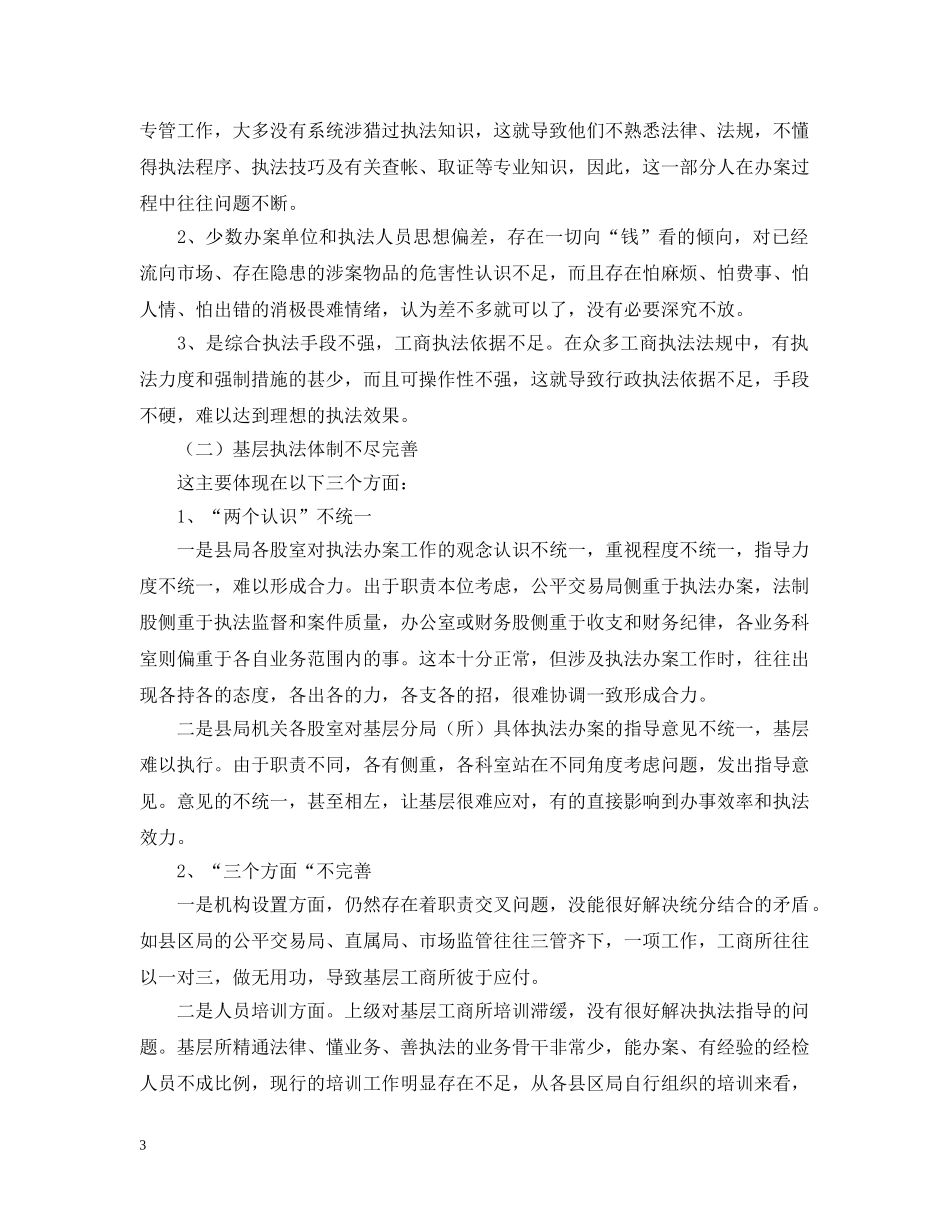 基层工商所行政执法现状剖析 _第3页