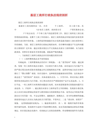 基层工商所行政执法现状剖析 