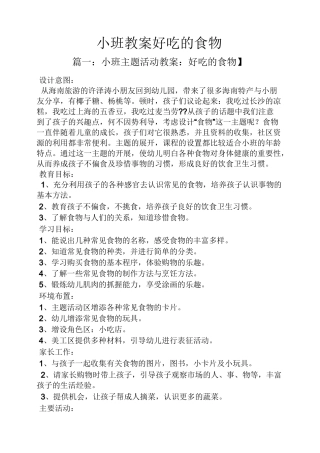 小班教案好吃的食物