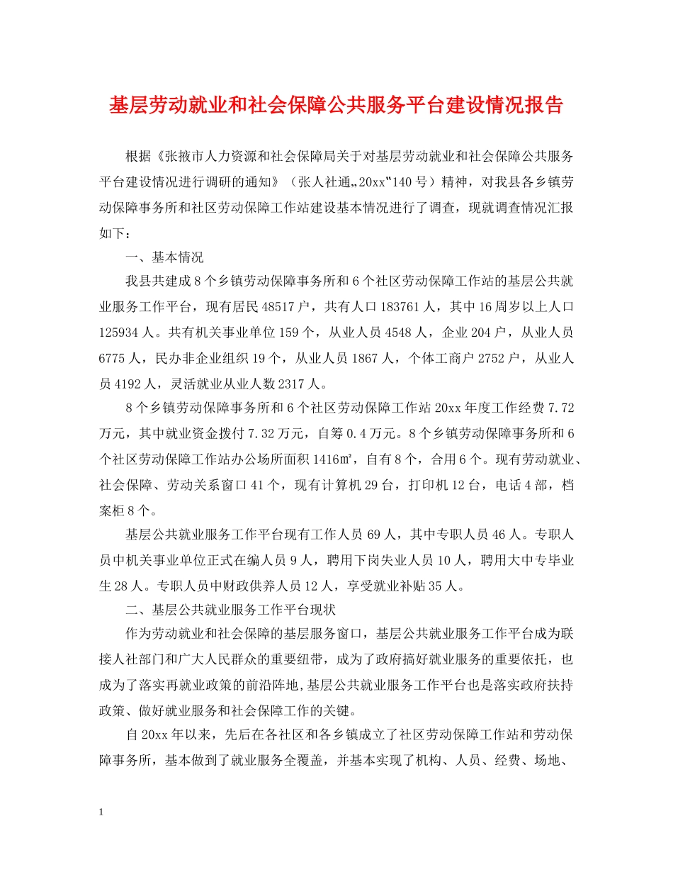 基层劳动就业和社会保障公共服务平台建设情况报告 _第1页