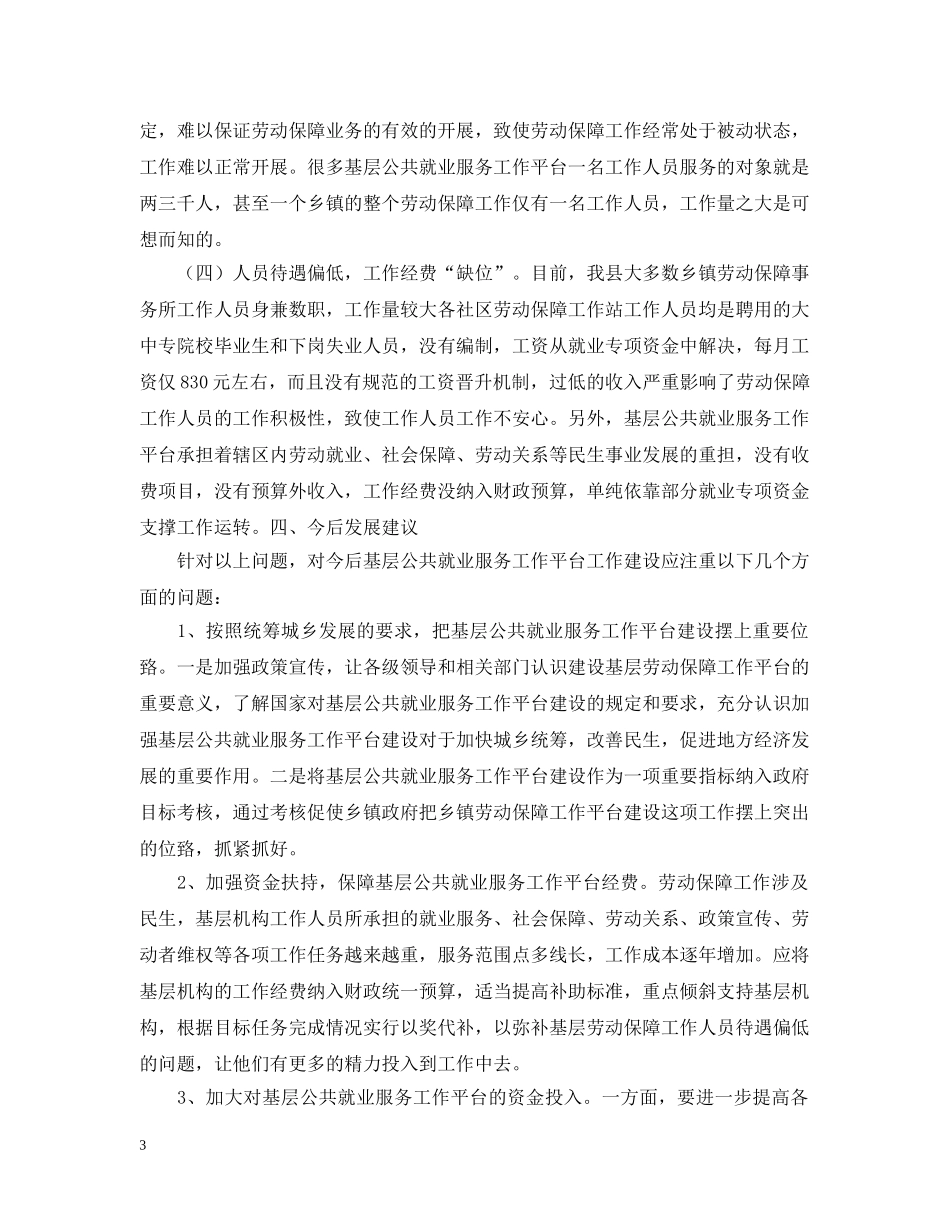 基层劳动就业和社会保障公共服务平台建设情况报告 _第3页